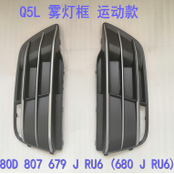 奥迪Q5L18-20汽车雾灯罩框