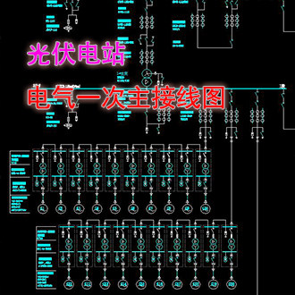 专业电气一次主接线图 光伏电站110kV系统图 设计CAD代画绘制