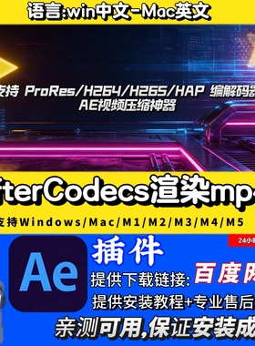 AfterCodecs中文PR/AE插件渲染mp4视频格式导出支持Win/MAC
