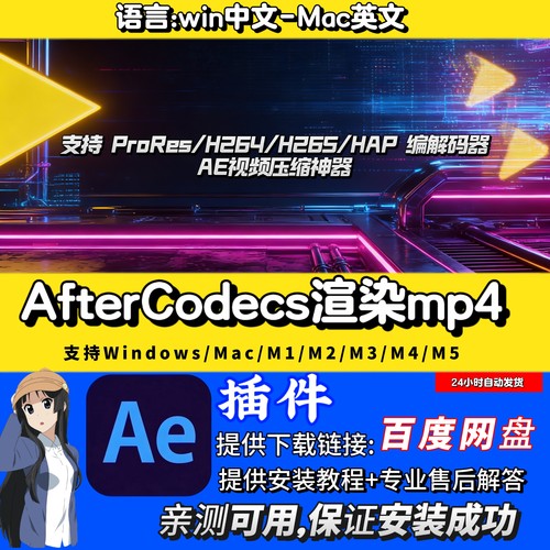 AfterCodecs中文PR/AE插件渲染mp4视频格式导出支持Win/MAC