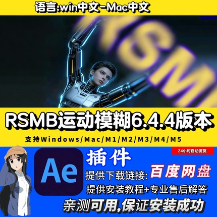 RSMB Pro中文AE插件运动模糊插件6.4.4最新2026版本支持Win/Mac