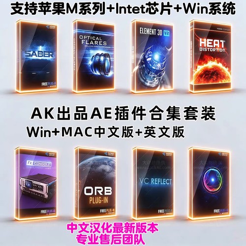 AK大神AE插件合集E3D/Saber/ Optical Flares支持MAC/Windows