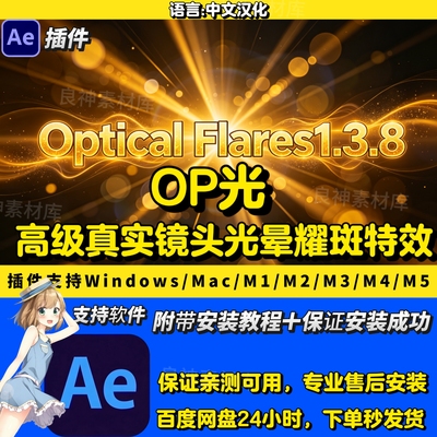 OP光Optical Flares1.3.8中文AE插件真实镜头光晕耀斑AE插件op光