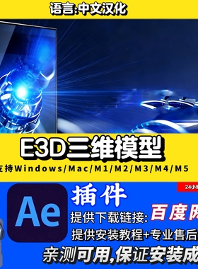 AE三维模型中文汉化 E3D插件 支持 Win/Mac系统