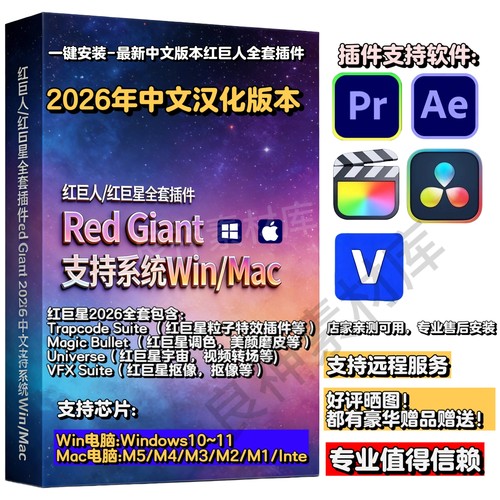 红巨星全套RedGiant2026 中文AE插件/达芬奇/PR/FCPX插件最新版