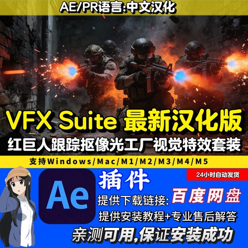 红巨人跟踪抠像VFX Suite中文AE插2025/2024/2023AE插件版win/Mac