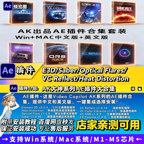 AK大神中文汉化AE插件合集E3D/Saber/ Optical Flares支持MAC/Win