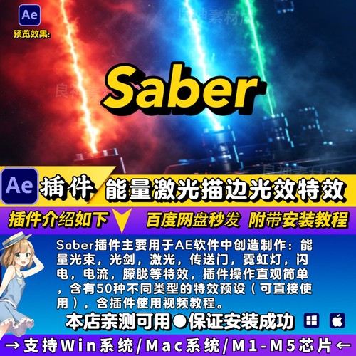 Saber AE插件 中文汉化能量激光描边光效特效支持MAC/Windows