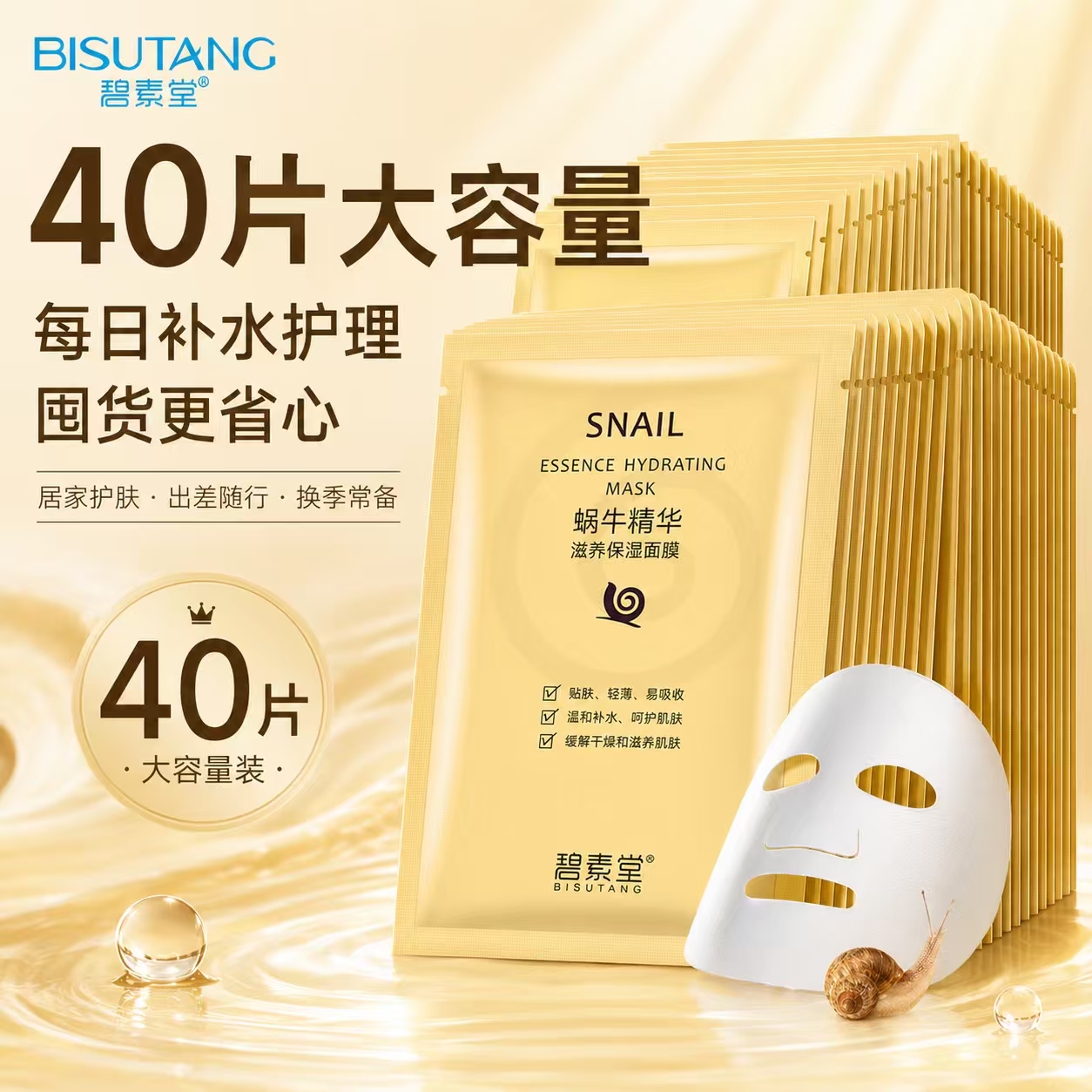 40片 碧素堂蜗牛精华补水保湿面膜贴学生女提亮肤色控油正品包邮