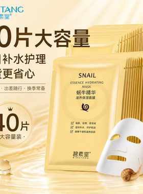 40片 碧素堂蜗牛精华补水保湿面膜贴学生女提亮肤色控油正品包邮