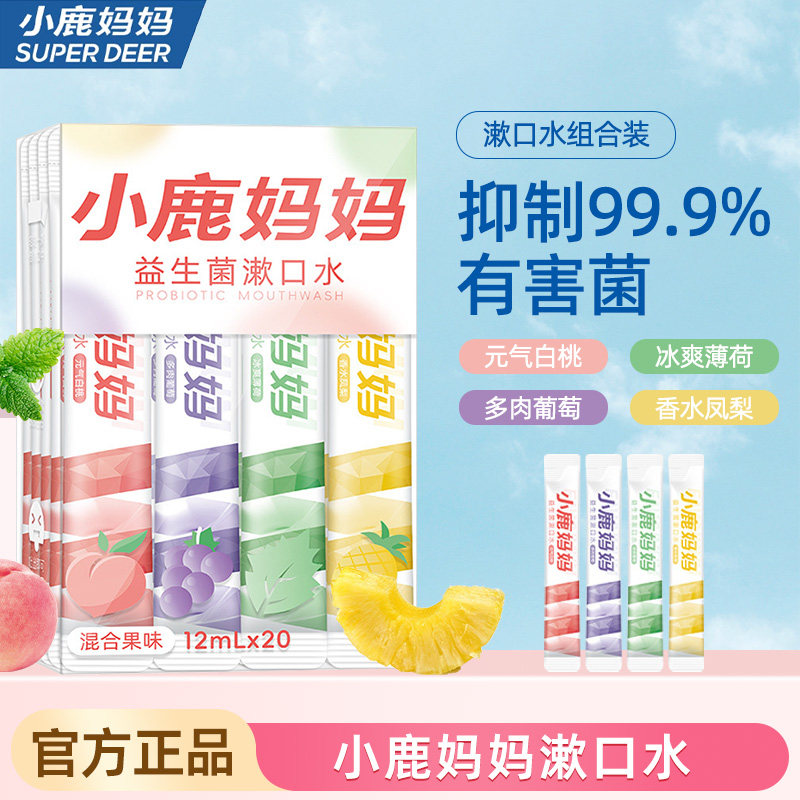 小鹿妈妈漱口水一次性漱口液便携式条装漱口水清新口气男士女生,洗护清洁剂/卫生巾/纸/香薰,漱口水,淘宝优惠券,粉丝福利购,淘宝优惠卷