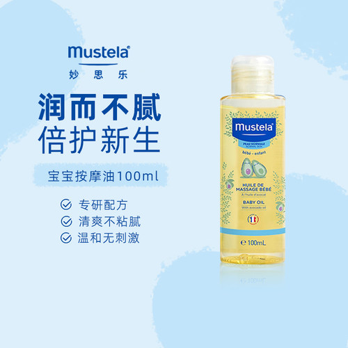 法国妙思乐按摩油100ml宝宝适用