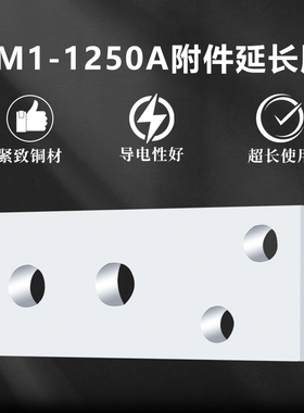 CM1-1250A扩展铜排 接线板 接线排CM1 NSX ABB NM1塑壳断路器铜片