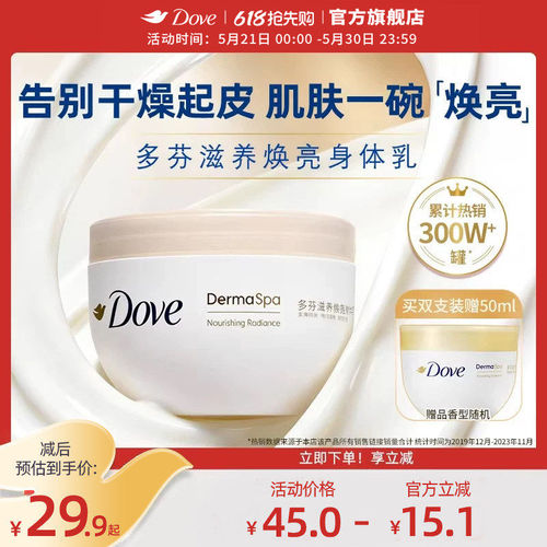 多芬大金碗身体乳保湿滋润秋冬季滋养焕亮护肤补水300ml - 封面