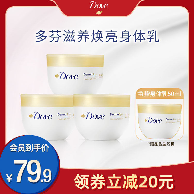 【会员优享价】多芬大金碗滋养焕亮肌肤保湿身体乳300ml*3