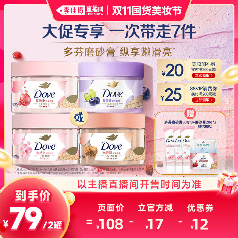 【李佳琦双11国货美妆节】多芬身体冰淇淋磨砂膏280g*2