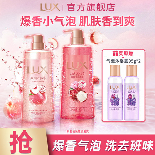 LUX力士葡萄荔枝白桃桂花海盐舒爽气泡爽肤香氛沐浴露官方正品
