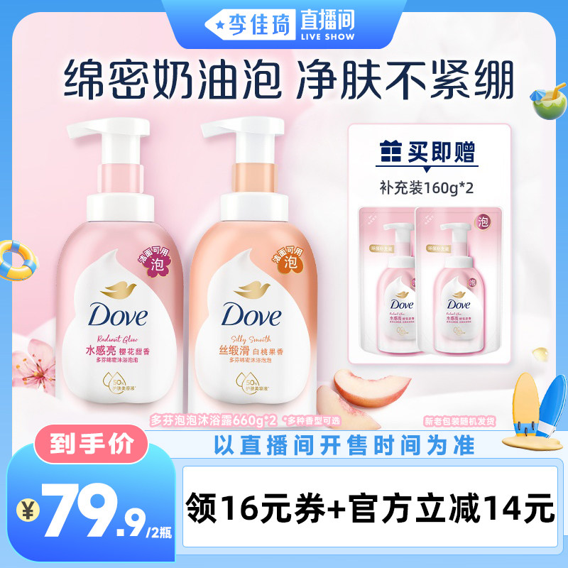 【李佳琦直播间萌趣一夏&母婴专场】多芬沐浴露泡泡留香660g*2