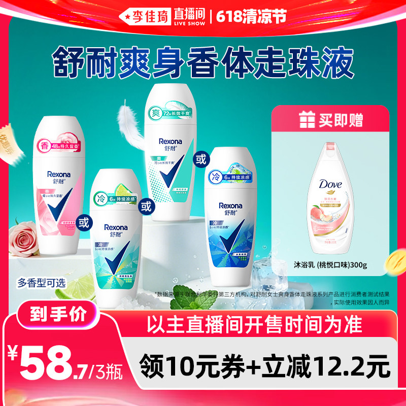 【李佳琦直播间618清凉节】舒耐爽身香体走珠乳液干爽止汗露50g*3