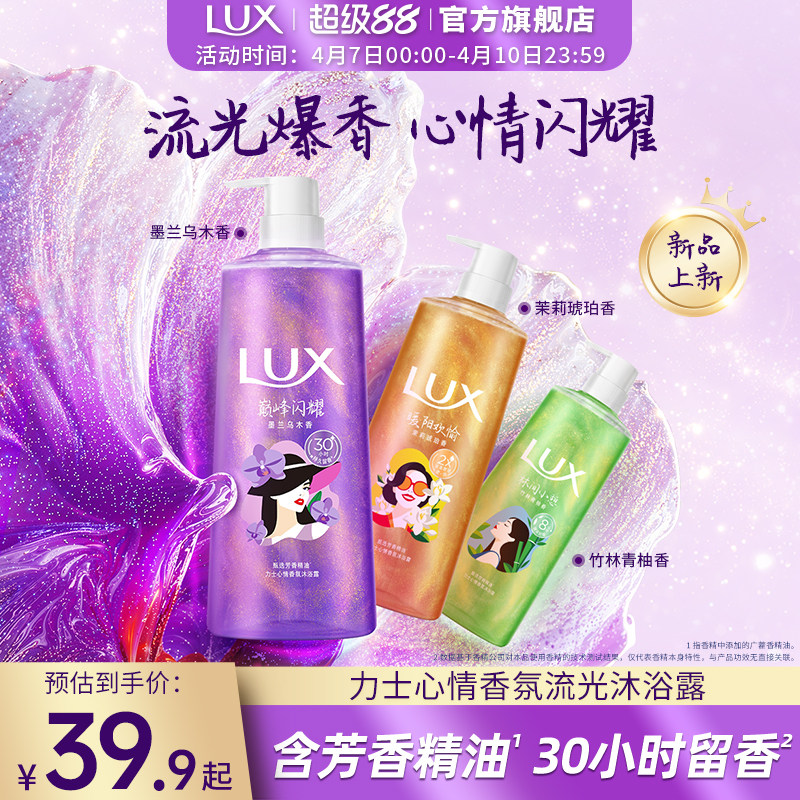 【新品】LUX力士心情香氛流光沐浴露持久留香乌木墨兰香男女士