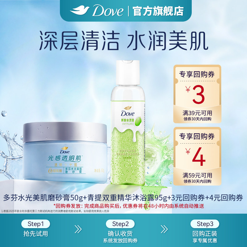 【天猫u先】多芬水光美肌磨砂膏50g+双重精华青提沐浴95g+回购券