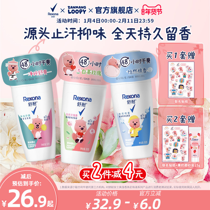 【拍2减4元】LOOPY联名舒耐女士爽身香体走珠乳液干爽止汗露50g,美容护肤/美体/精油,止汗露,淘宝优惠券,粉丝福利购,淘宝优惠卷