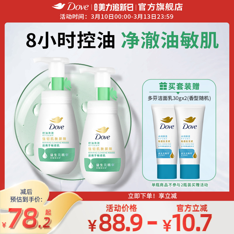 【第3代】多芬氨基酸控油净澈男女洁面泡泡洗面奶慕斯160ml多组套