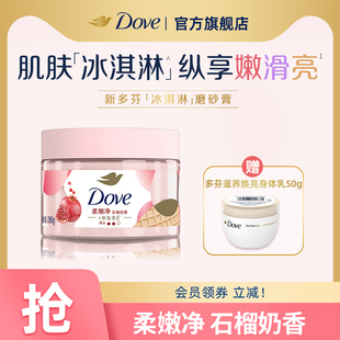 DOVE多芬冰淇淋身体磨砂膏石榴奶香改善粗糙温和去角质280g