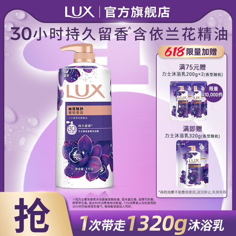 【下拉详情享优惠】LUX力士精油香氛幽莲香沐浴露乳香氛依兰官方