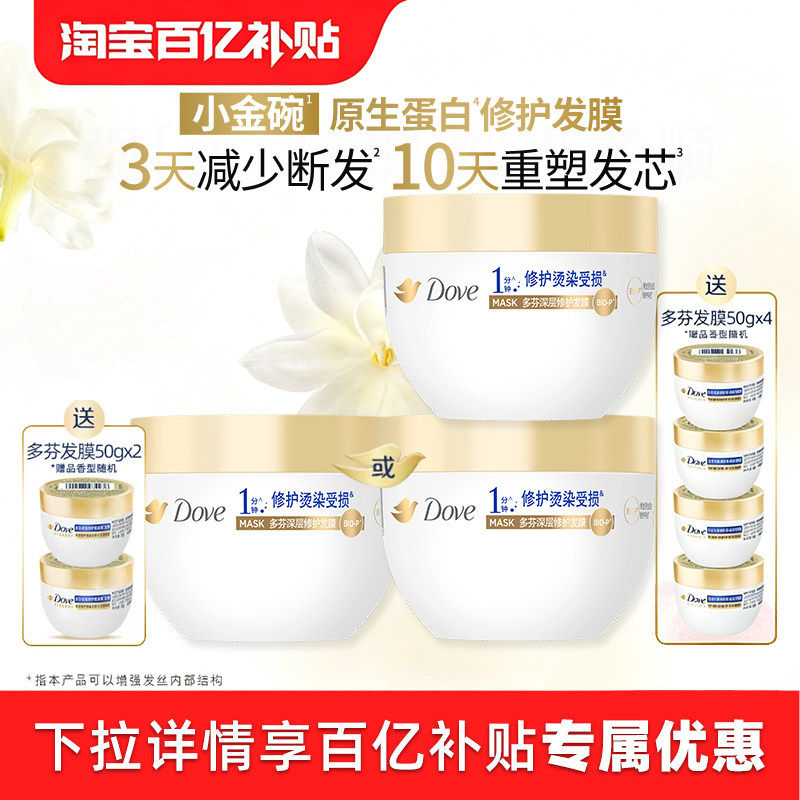 【官方直营】多芬氨基酸小金碗发膜护发素一分钟柔顺修护260g