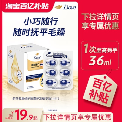 【下拉详情享优惠】多芬密集修护胶囊护发精华油轻盈滋润免洗便携