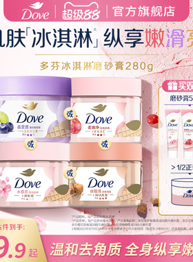 多芬冰淇淋身体磨砂膏石榴奶香樱花青柠改善粗糙去角质280g正品