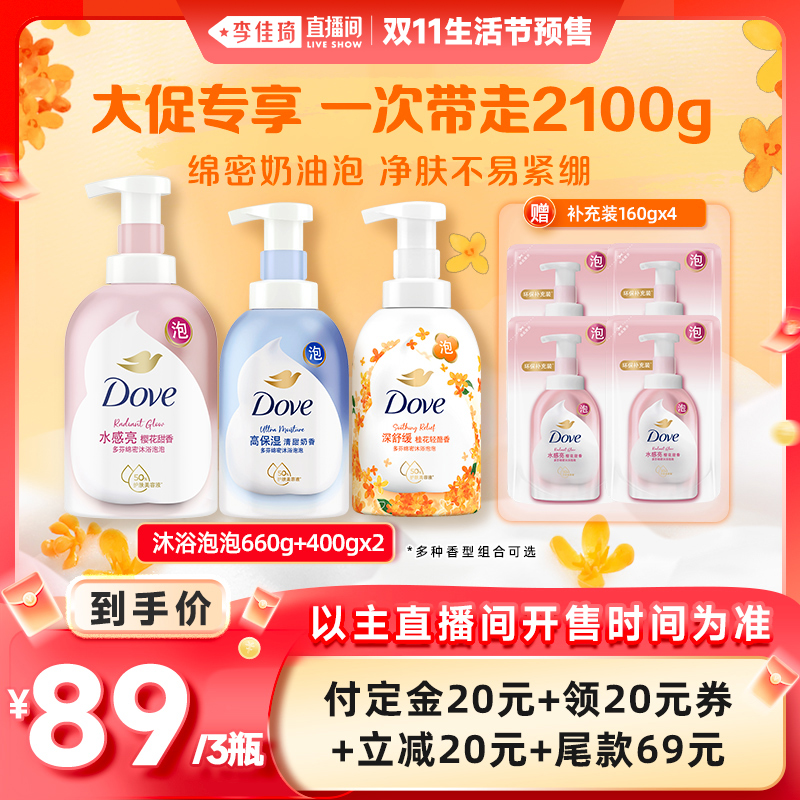 【李佳琦直播间生活节付定金】多芬沐浴露泡泡留香660g+400g*2
