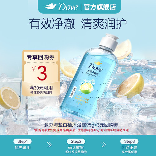 【天猫u先】多芬海盐白柚双重精华沐浴露95g清爽氨基酸+回购券