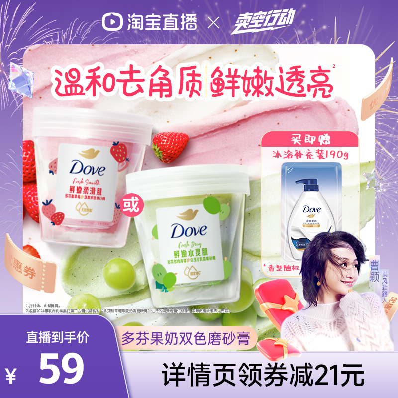 【曹颖甄选】多芬果奶双色磨砂膏温和去角质清洁250g