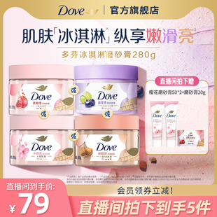 【店播专享】多芬冰淇淋身体磨砂膏烟酰胺改善粗糙去角质男女士