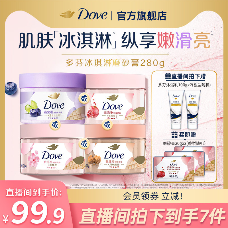 【店播专享】多芬冰淇淋身体磨砂膏烟酰胺改善粗糙去角质男女士