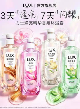 【新品上市】力士美白焕亮精华香氛沐浴露乳含烟酰胺持久留香男女
