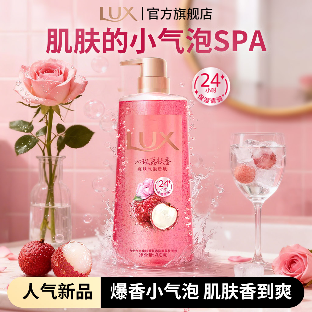 【顺手买一件渠道专享】力士荔枝香氛气泡爽肤深层清洁沐浴露390g