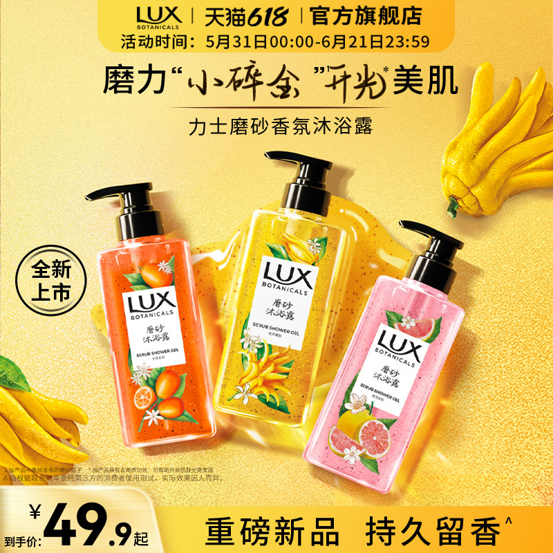 【新品上市】力士植萃香氛佛手柑果酸磨砂沐浴露持久留香温和清洁