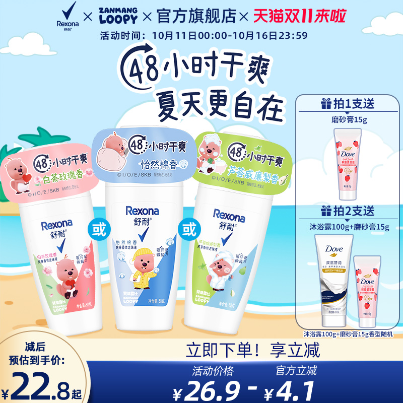 【双11抢先购】LOOPY联名舒耐女士爽身香体走珠乳液干爽止汗露50g