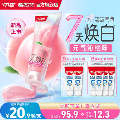 【新品】中华清氧焕白牙膏白桃味蜜桃清新口气妈生白去牙黄牙渍