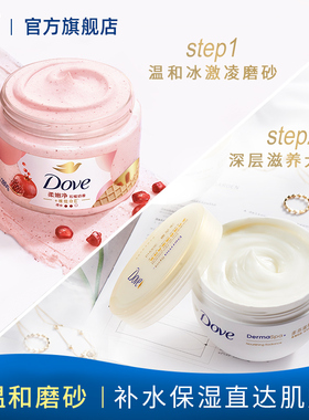 多芬石榴籽磨砂膏保湿280g+大金碗滋润身体乳霜300ml
