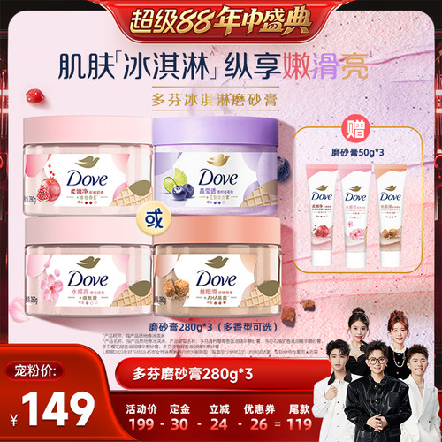 【香菇超级88年中盛典】多芬冰淇淋磨砂膏改善粗糙去角质280g*3