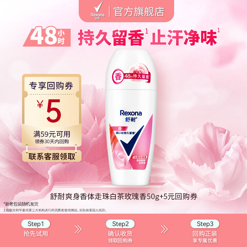 【顺手买一件】舒耐男女士爽身香体走珠乳液腋下干爽去异味止汗露
