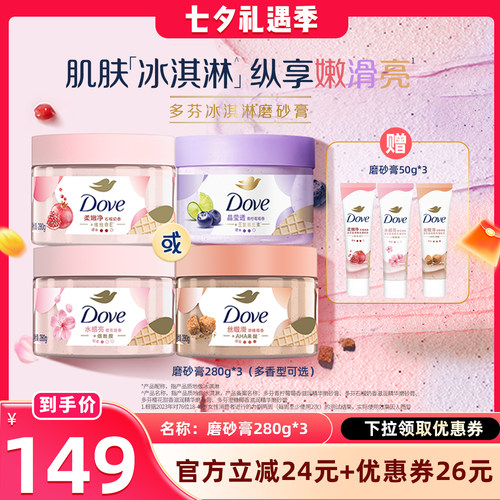 【晁然直播间】多芬冰淇淋身体磨砂膏改善粗糙去角质280g*3