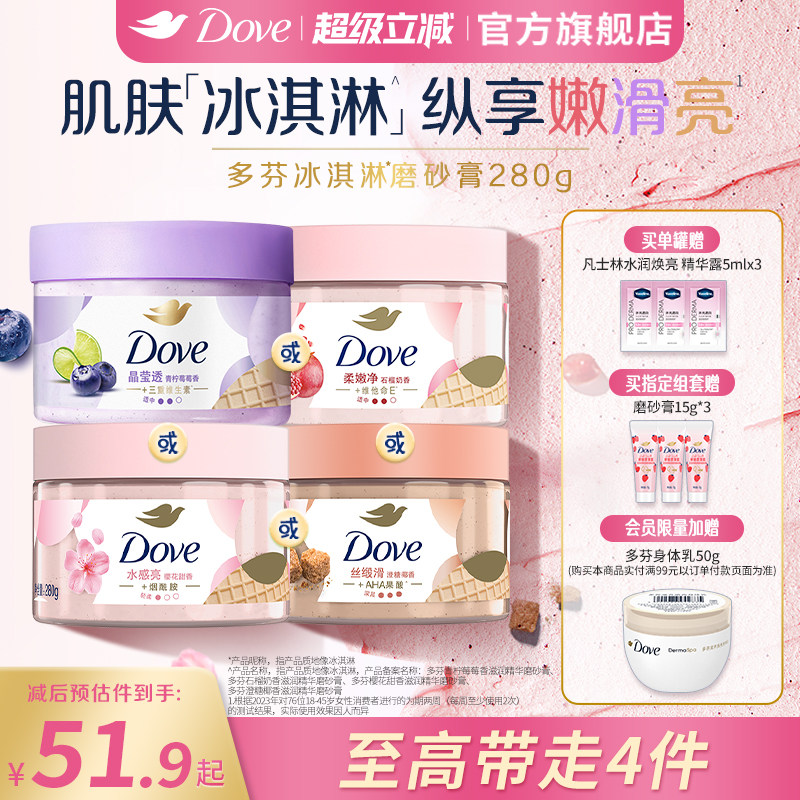 多芬冰淇淋身体磨砂膏石榴奶香樱花青柠改善粗糙去角质280g正品