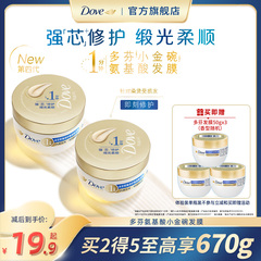 【重磅升级】DOVE多芬氨基酸小金碗发膜护发素一分钟柔顺修护官方