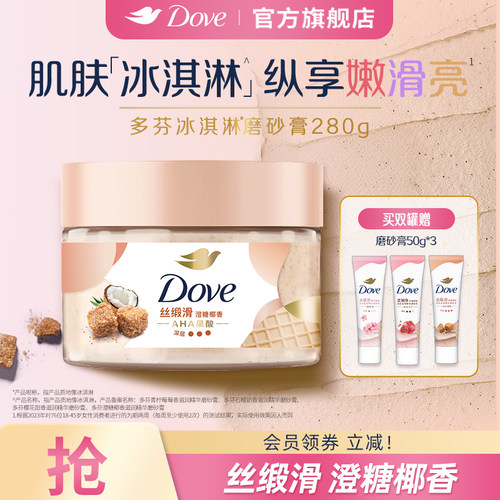 多芬冰淇淋身体磨砂膏澄糖椰香改善暗沉粗糙去角质官方正品280g