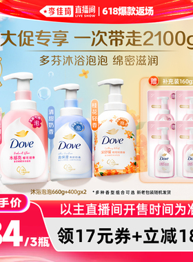 【李佳琦直播间618爆款返场】多芬泡泡沐浴露660g+400g*2